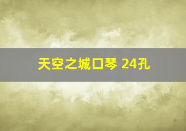 天空之城口琴 24孔